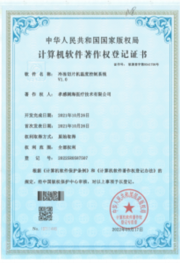 冷凍切片機(jī)著作證書(shū)