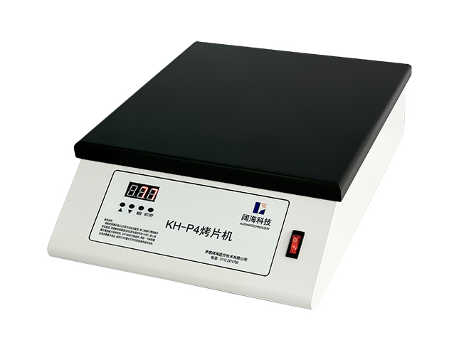 KH-P4烤片機(jī)