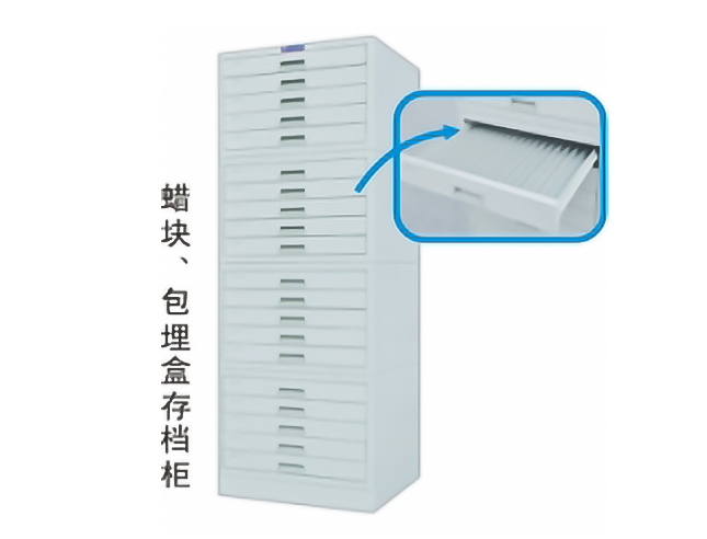 蠟塊存檔柜
