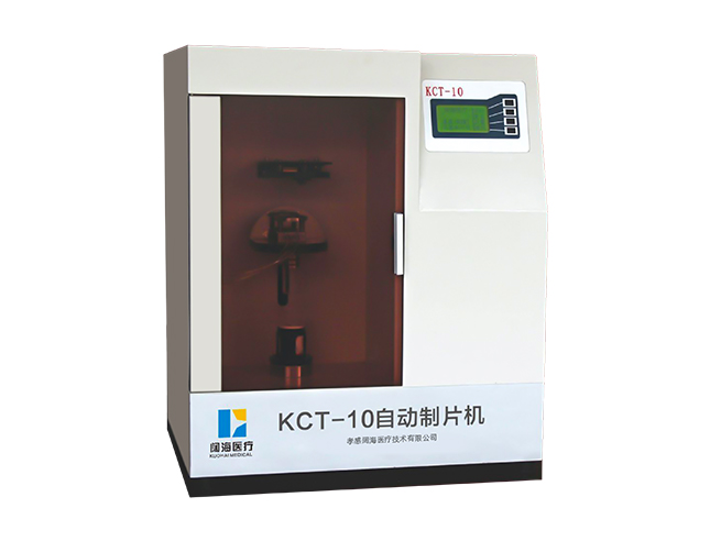 KCT-10型液基細胞超薄自動制片機（膜式）